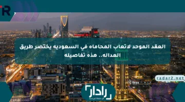 العقد الموحد لأتعاب المحاماة في السعودية يختصر طريق العدالة.. هذه تفاصيله